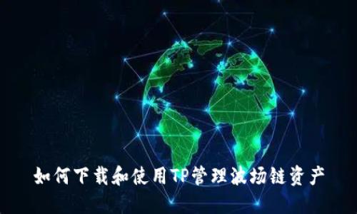如何下载和使用TP管理波场链资产