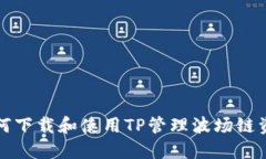如何下载和使用TP管理波场链资产
