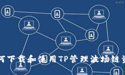 如何下载和使用TP管理波场链资产