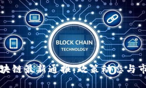 深圳区块链最新通报：政策动态与市场分析