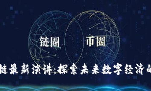 李鸣区块链最新演讲：探索未来数字经济的无限可能