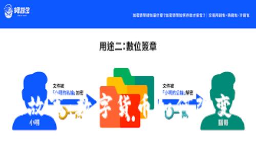 区块链币的故事：数字货币如何改变我们的未来