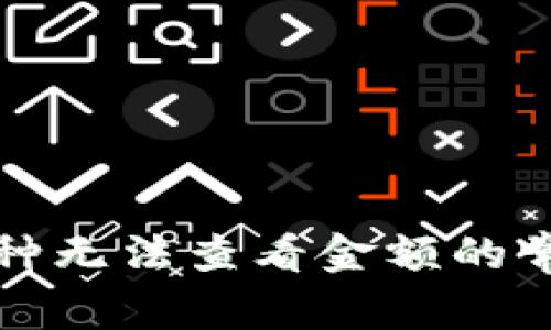 TP新上线币种无法查看金额的常见解决方法