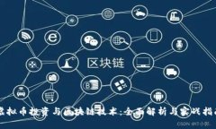 虚拟币投资与区块链技术：全面解析与实战指南