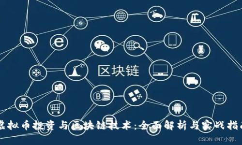 虚拟币投资与区块链技术：全面解析与实战指南