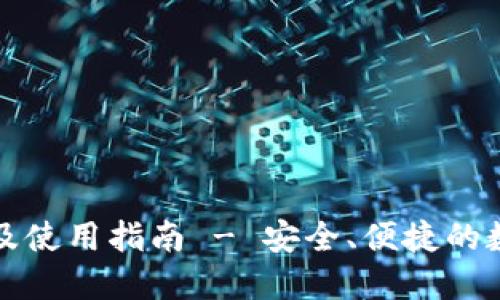 TP官方下载及使用指南 - 安全、便捷的数字资产管理