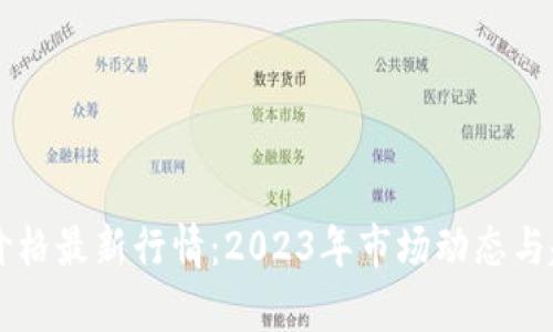 区块链价格最新行情：2023年市场动态与趋势分析