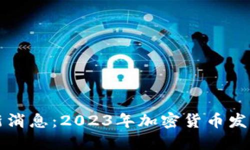 币乎区块链最新消息：2023年加密货币发展的趋势与影响