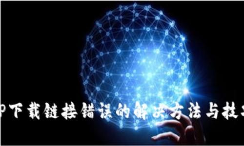 TP下载链接错误的解决方法与技巧