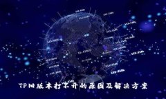 TP旧版本打不开的原因及解决方案