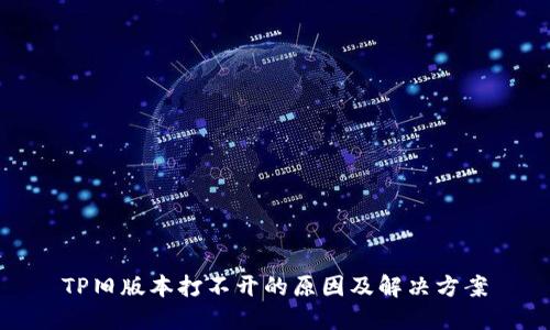 TP旧版本打不开的原因及解决方案
