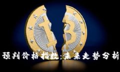 区块链最新预判价格指数：未来走势分析与投资