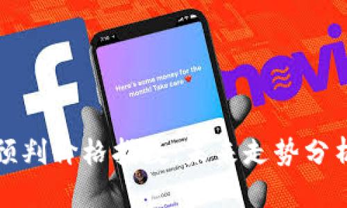 区块链最新预判价格指数：未来走势分析与投资建议