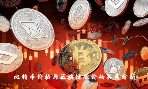 比特币价格与区块链股价的关系分析