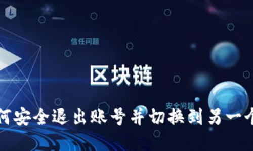 TP如何安全退出账号并切换到另一个账号