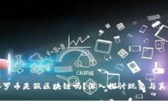 塔罗币是假区块链吗？深入探讨现象与真相