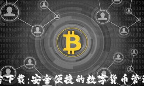 
TP官方下载：安全便捷的数字货币管理工具