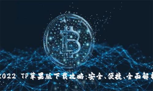 2022 TP苹果版下载攻略：安全、便捷、全面解析
