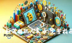 TP如何提现人民币：完整指南