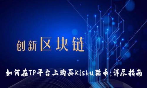 如何在TP平台上购买Kishu猫币：详尽指南
